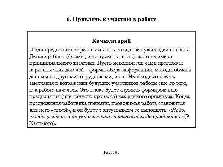 6. Привлечь к участию в работе Комментарий Люди предпочитают реализовывать свои, а не чужие
