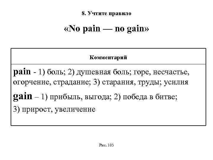 8. Учтите правило «No pain — no gain» Комментарий pain - 1) боль; 2)