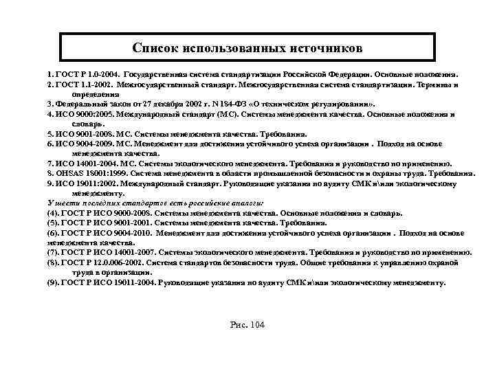 Список использованных источников 1. ГОСТ Р 1. 0 -2004. Государственная система стандартизации Российской Федерации.