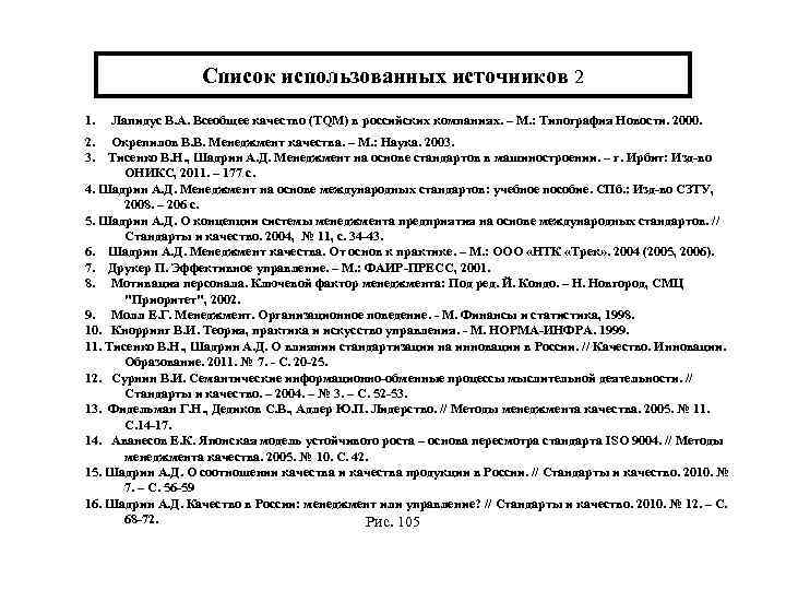 Список использованных источников 2 1. Лапидус В. А. Всеобщее качество (TQM) в российских компаниях.
