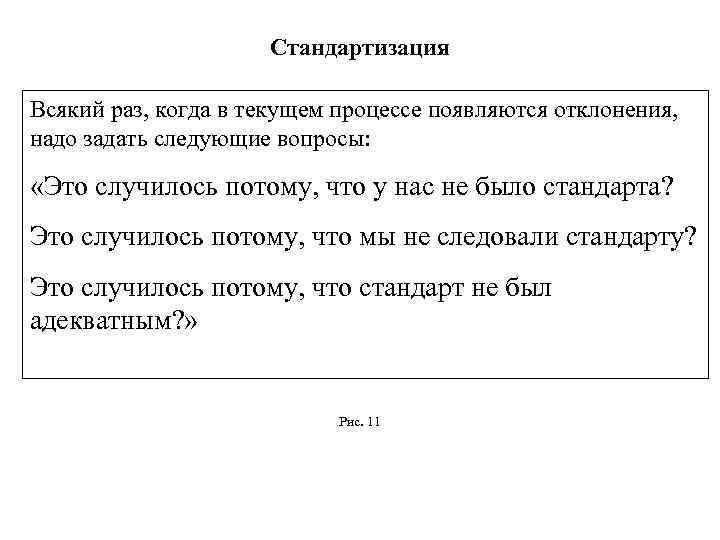 Стандартизация Всякий раз, когда в текущем процессе появляются отклонения, надо задать следующие вопросы: «Это