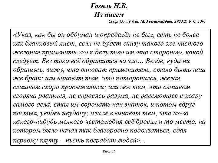 Гоголь Н. В. Из писем Собр. Соч. в 6 т. М. Гослитиздат. 1953. Т.