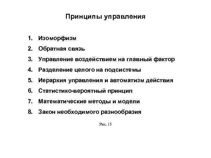 Принципы управления 1. Изоморфизм 2. Обратная связь 3. Управление воздействием на главный фактор 4.