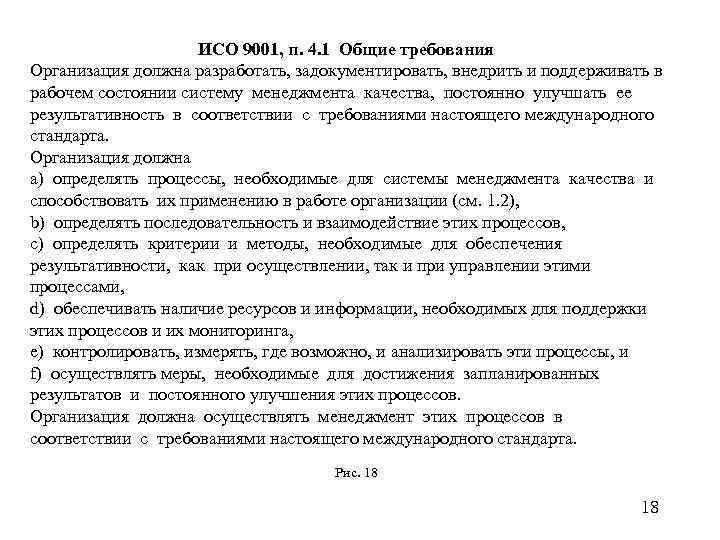 ИСО 9001, п. 4. 1 Общие требования Организация должна разработать, задокументировать, внедрить и поддерживать