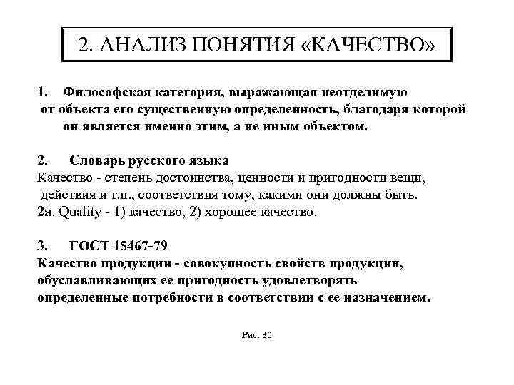 2. АНАЛИЗ ПОНЯТИЯ «КАЧЕСТВО» 1. Философская категория, выражающая неотделимую от объекта его существенную определенность,