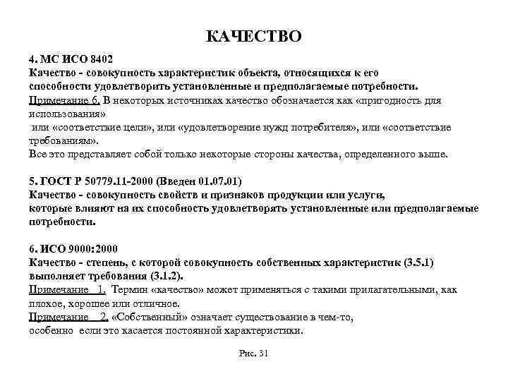 КАЧЕСТВО 4. МС ИСО 8402 Качество - совокупность характеристик объекта, относящихся к его способности