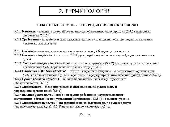 3. ТЕРМИНОЛОГИЯ НЕКОТОРЫЕ ТЕРМИНЫ И ОПРЕДЕЛЕНИЯ ПО ИСО 9000: 2000 3. 1. 1 Качество