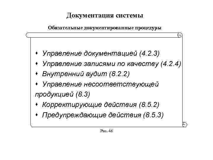 Документация системы Обязательные документированные процедуры s Управление документацией (4. 2. 3) s Управление записями
