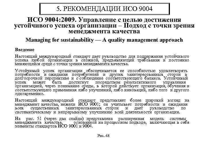 5. РЕКОМЕНДАЦИИ ИСО 9004: 2009. Управление с целью достижения устойчивого успеха организации – Подход