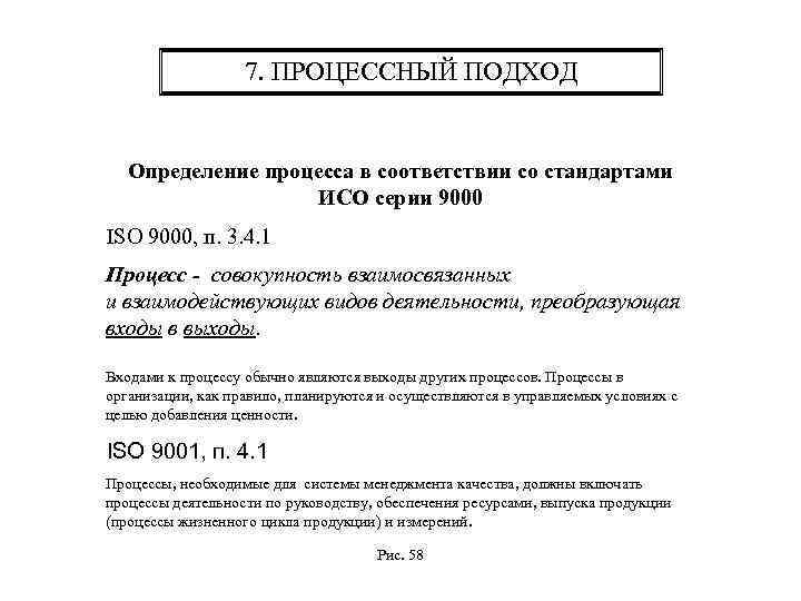 7. ПРОЦЕССНЫЙ ПОДХОД Определение процесса в соответствии со стандартами ИСО серии 9000 ISO 9000,