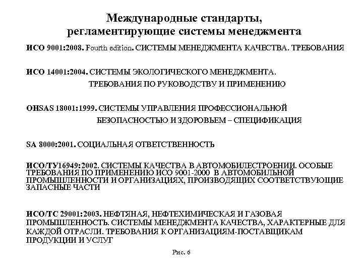 Международные стандарты, регламентирующие системы менеджмента ИСО 9001: 2008. Fourth edition. СИСТЕМЫ МЕНЕДЖМЕНТА КАЧЕСТВА. ТРЕБОВАНИЯ