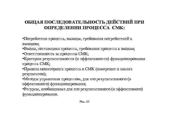 ОБЩАЯ ПОСЛЕДОВАТЕЛЬНОСТЬ ДЕЙСТВИЙ ПРИ ОПРЕДЕЛЕНИИ ПРОЦЕССА СМК: • Потребители процесса, выходы, требования потребителей к