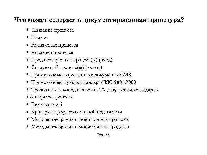 Что может содержать документированная процедура? s Название процесса s Индекс s Назначение процесса s
