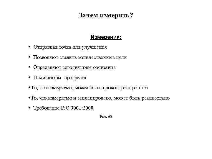 Зачем измерять? Измерения: s Отправная точка для улучшения s Позволяют ставить количественные цели s