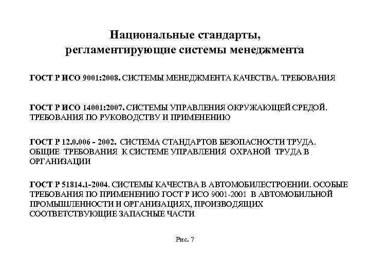 Национальные стандарты, регламентирующие системы менеджмента ГОСТ Р ИСО 9001: 2008. СИСТЕМЫ МЕНЕДЖМЕНТА КАЧЕСТВА. ТРЕБОВАНИЯ
