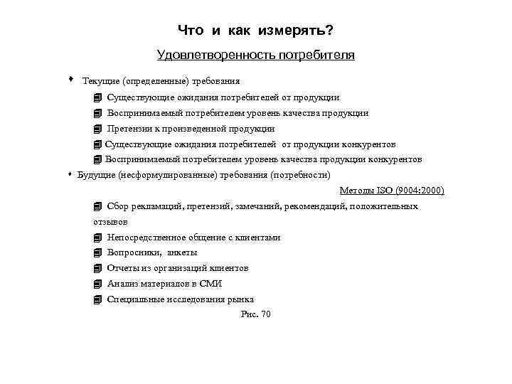 Что и как измерять? Удовлетворенность потребителя s Текущие (определенные) требования 4 Существующие ожидания потребителей