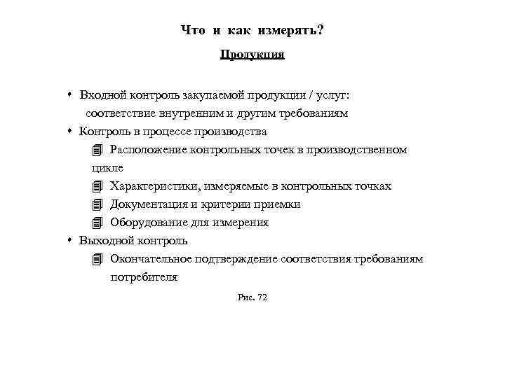Что и как измерять? Продукция s Входной контроль закупаемой продукции / услуг: соответствие внутренним