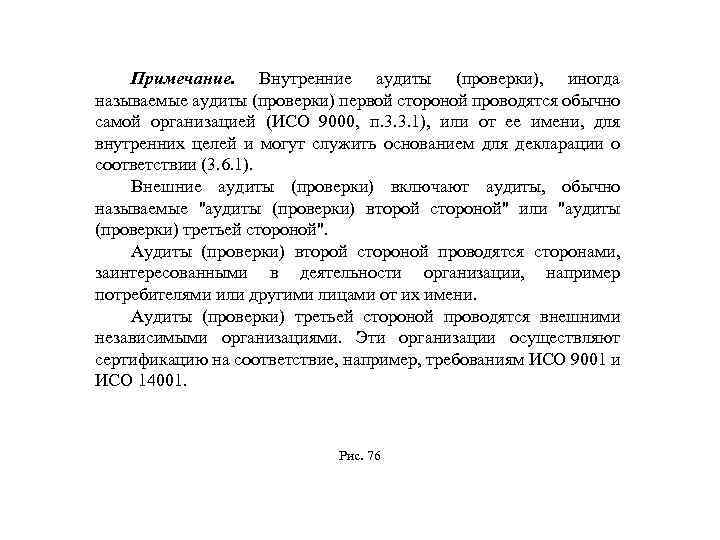 Примечание. Внутренние аудиты (проверки), иногда называемые аудиты (проверки) первой стороной проводятся обычно самой организацией