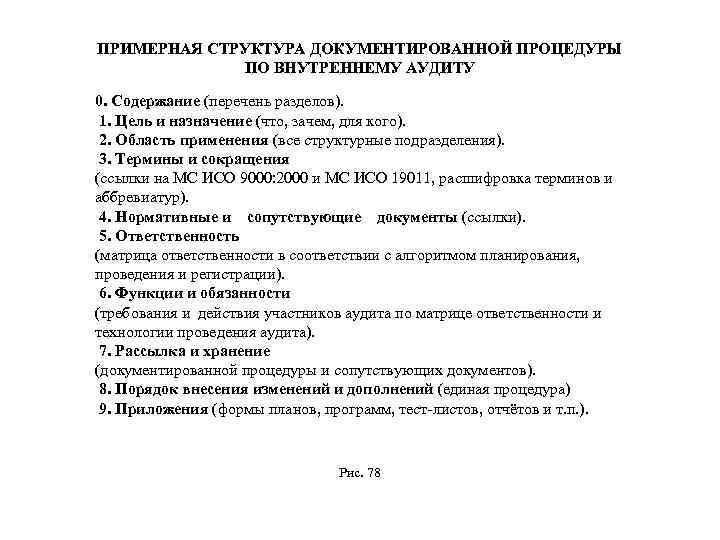 ПРИМЕРНАЯ СТРУКТУРА ДОКУМЕНТИРОВАННОЙ ПРОЦЕДУРЫ ПО ВНУТРЕННЕМУ АУДИТУ 0. Содержание (перечень разделов). 1. Цель и