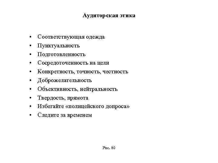 Аудиторская этика • • • Соответствующая одежда Пунктуальность Подготовленность Сосредоточенность на цели Конкретность, точность,