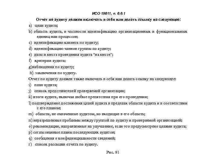 ИСО 19011, п. 6. 6. 1 Отчет по аудиту должен включать в себя или