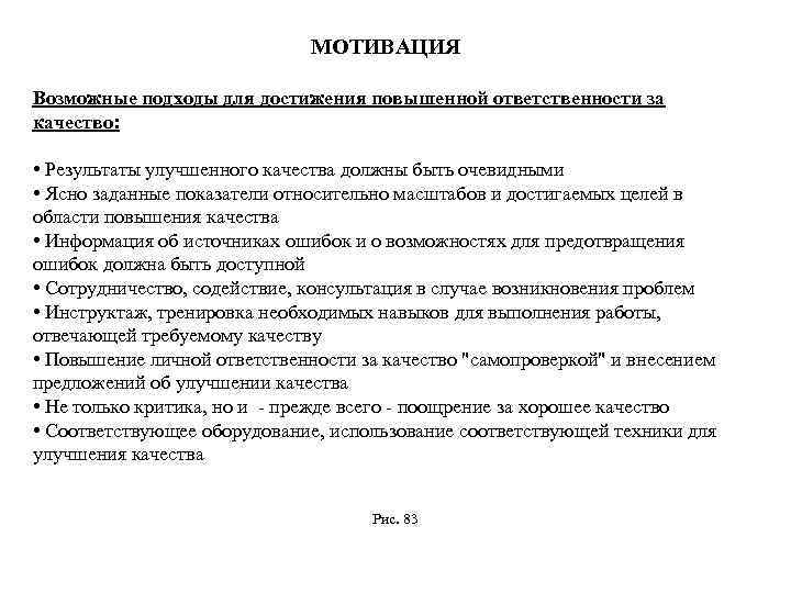 МОТИВАЦИЯ Возможные подходы для достижения повышенной ответственности за качество: • Результаты улучшенного качества должны