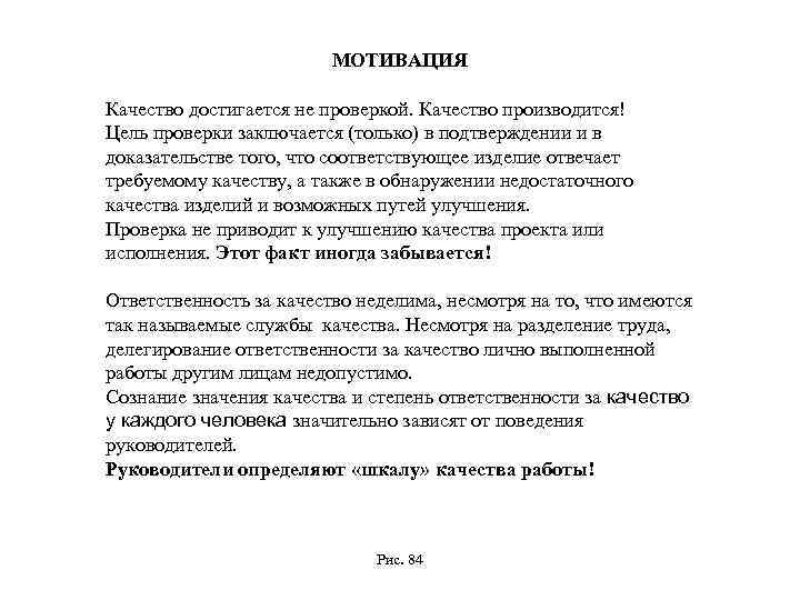 МОТИВАЦИЯ Качество достигается не проверкой. Качество производится! Цель проверки заключается (только) в подтверждении и