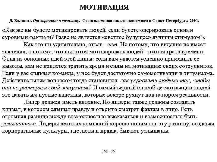 МОТИВАЦИЯ Д. Коллинз. От хорошего к великому. Стокгольмская школа экономики в Санкт-Петербурге, 2001. «Как
