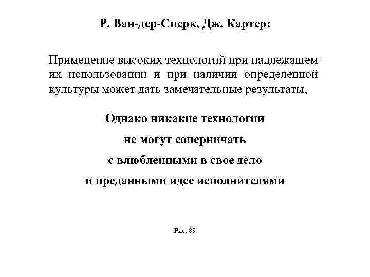 Р. Ван-дер-Сперк, Дж. Картер: Применение высоких технологий при надлежащем их использовании и при наличии