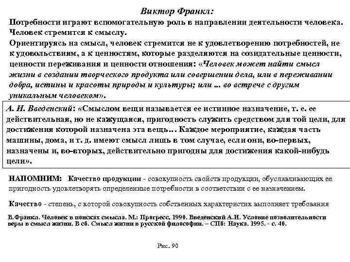 Виктор Франкл: Потребности играют вспомогательную роль в направлении деятельности человека. Человек стремится к смыслу.