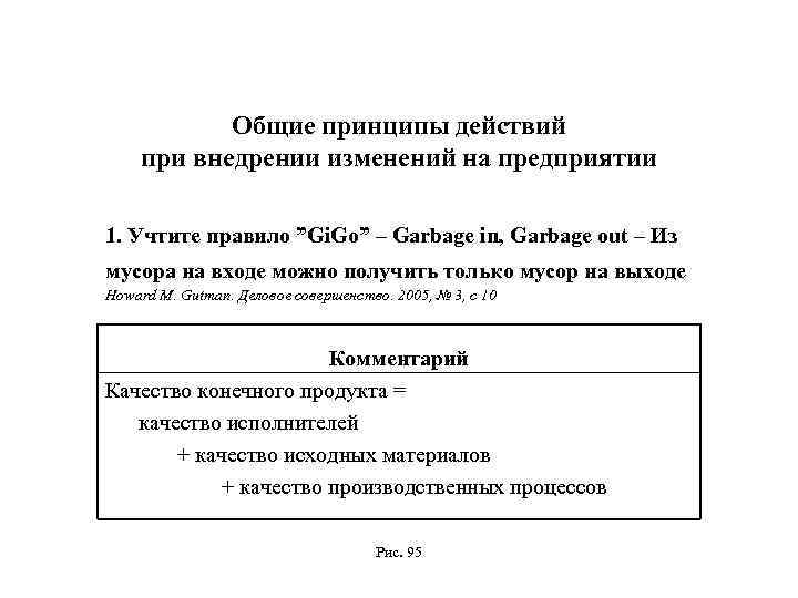 Общие принципы действий при внедрении изменений на предприятии 1. Учтите правило ”Gi. Go” –
