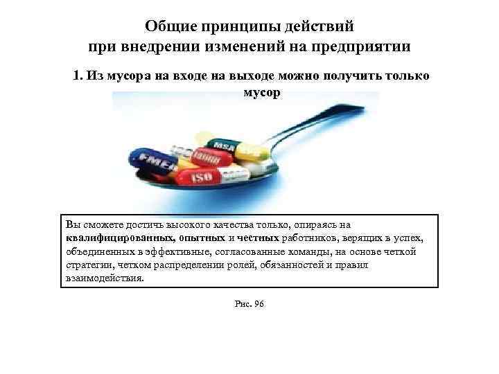 Общие принципы действий при внедрении изменений на предприятии 1. Из мусора на входе на
