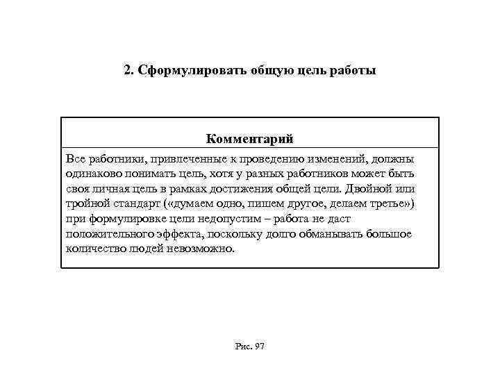 2. Сформулировать общую цель работы Комментарий Все работники, привлеченные к проведению изменений, должны одинаково