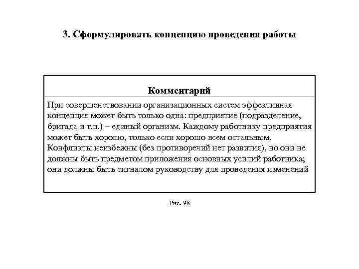 3. Сформулировать концепцию проведения работы Комментарий При совершенствовании организационных систем эффективная концепция может быть