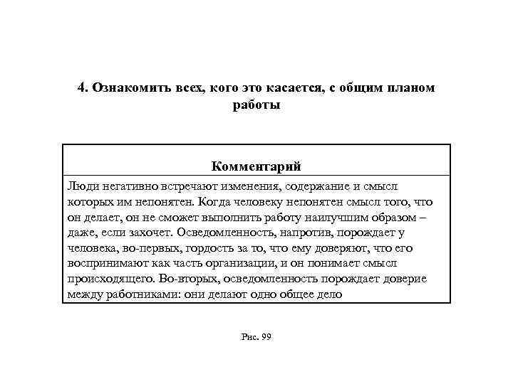 4. Ознакомить всех, кого это касается, с общим планом работы Комментарий Люди негативно встречают