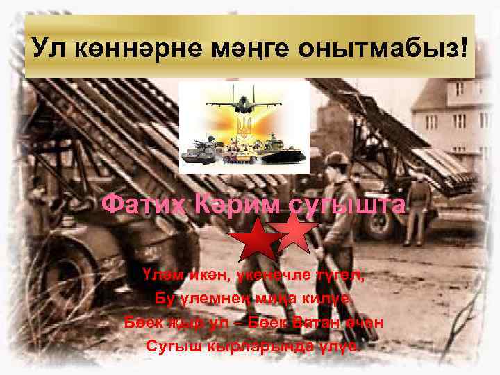 Ул көннәрне мәңге онытмабыз! Фатих Кәрим сугышта Үләм икән, үкенечле түгел, Бу үлемнең миңа