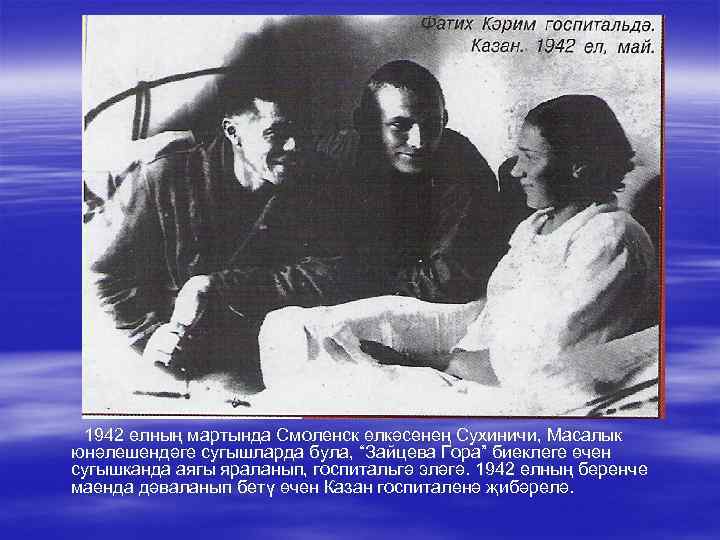 1942 елның мартында Смоленск өлкәсенең Сухиничи, Масалык юнәлешендәге сугышларда була, “Зайцева Гора” биеклеге өчен