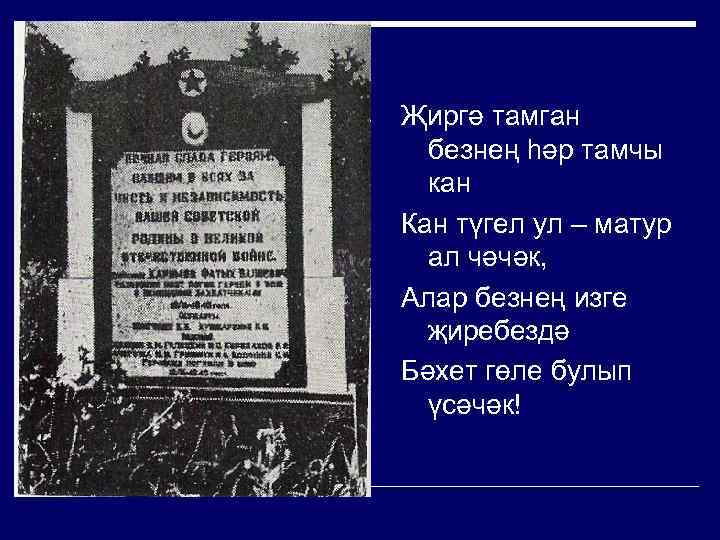 Җиргә тамган безнең һәр тамчы кан Кан түгел ул – матур ал чәчәк, Алар