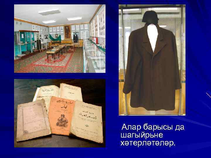 Алар барысы да шагыйрьне хәтерләтәләр. 