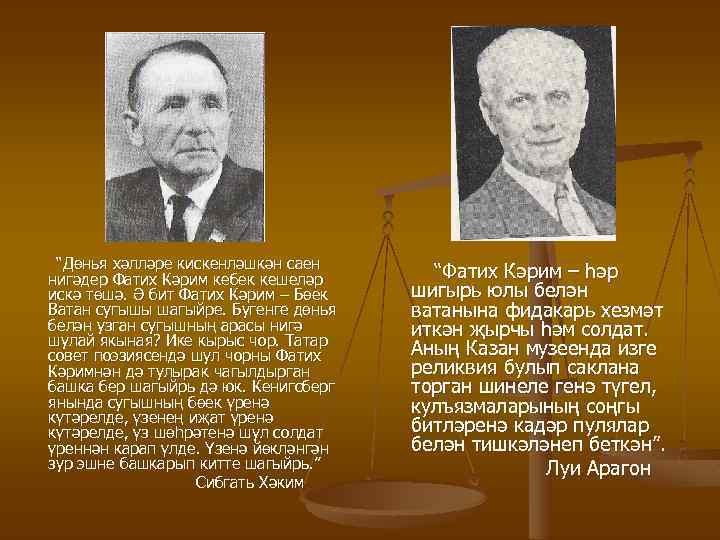 “Дөнья хәлләре кискенләшкән саен нигәдер Фатих Кәрим кебек кешеләр искә төшә. Ә бит Фатих