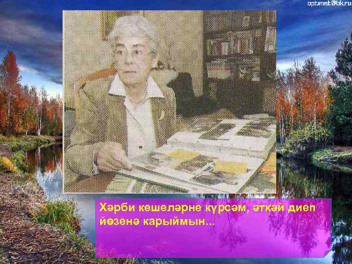 Хәрби кешеләрне күрсәм, әткәй диеп йөзенә карыймын. . . 