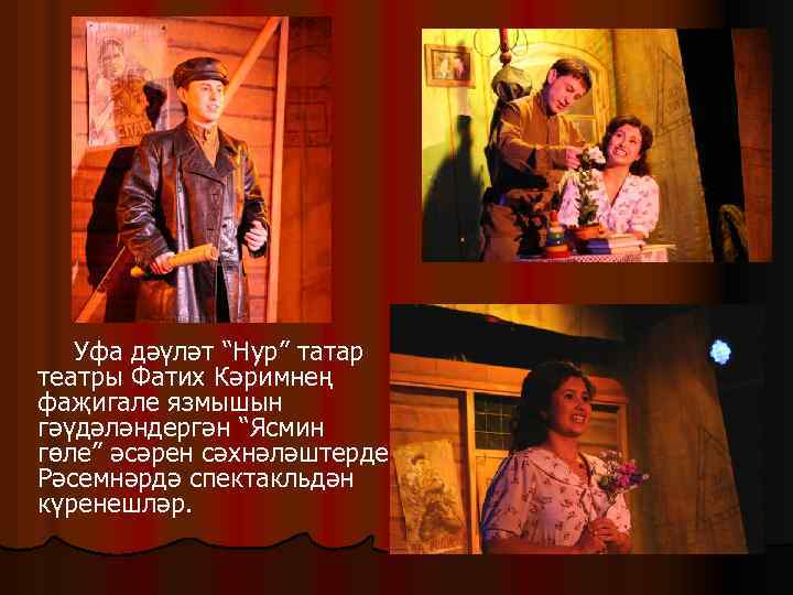 Уфа дәүләт “Нур” татар театры Фатих Кәримнең фаҗигале язмышын гәүдәләндергән “Ясмин гөле” әсәрен сәхнәләштерде.