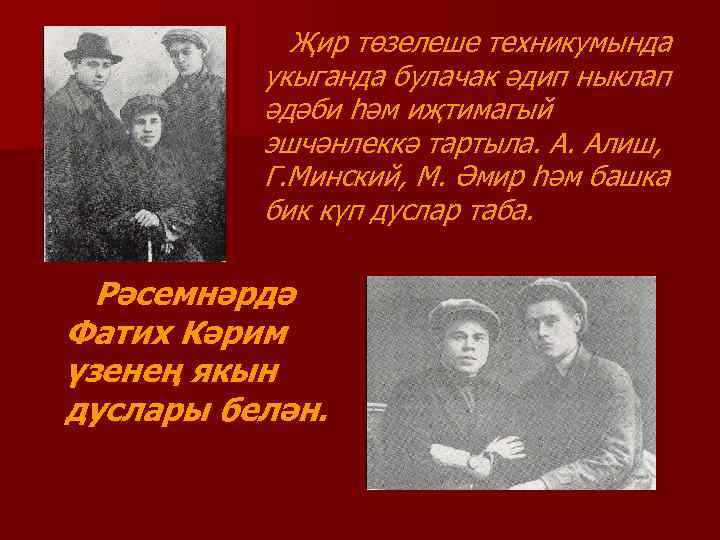 Җир төзелеше техникумында укыганда булачак әдип ныклап әдәби һәм иҗтимагый эшчәнлеккә тартыла. А. Алиш,