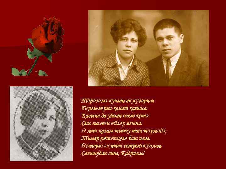 Тәрәзәмә кунган ак күгәрчен Гөрли-гөрли канат кагына. Кагына да уйнап очып китә Син яшәгән