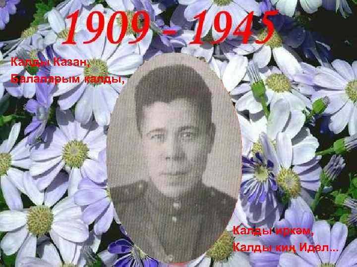 Калды Казан, Балаларым калды, Калды иркәм, Калды киң Идел. . . 