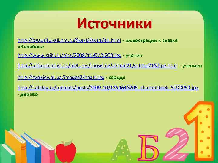Источники http: //beautiful-all. nm. ru/Skazki/sk 11/11. html - иллюстрации к сказке «Колобок» http: //www.