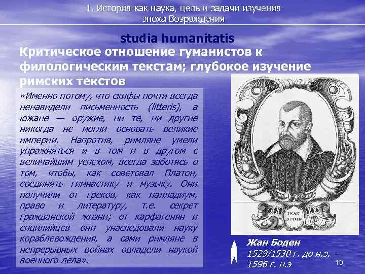 1. История как наука, цель и задачи изучения эпоха Возрождения studia humanitatis Критическое отношение