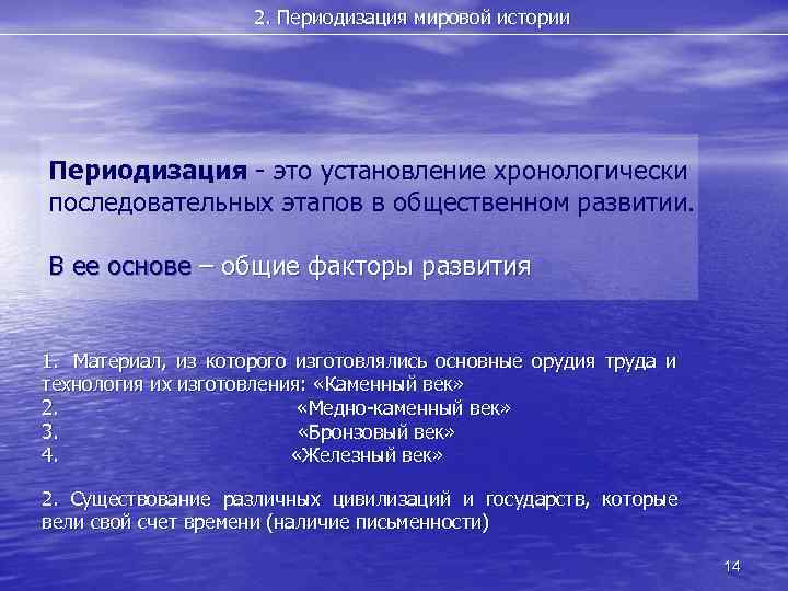 2. Периодизация мировой истории Периодизация - это установление хронологически последовательных этапов в общественном развитии.