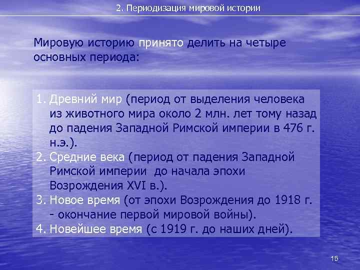2. Периодизация мировой истории Мировую историю принято делить на четыре основных периода: 1. Древний