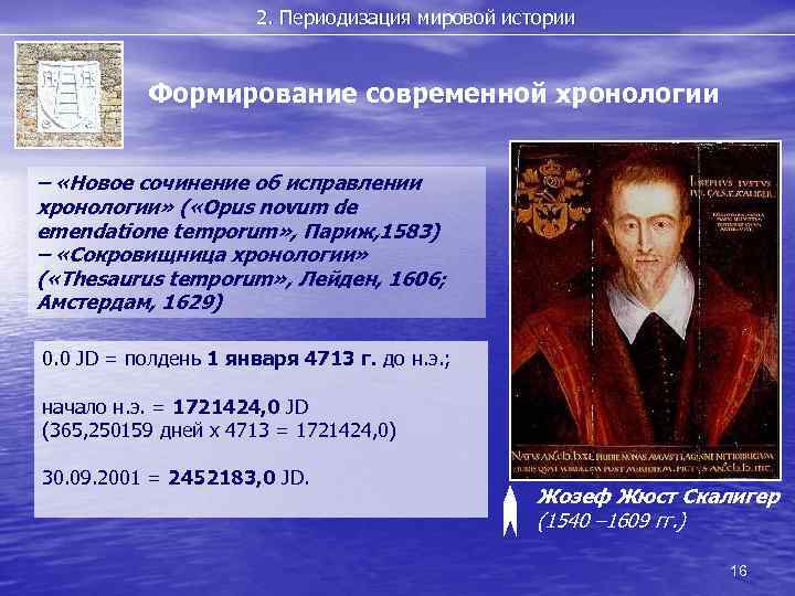 2. Периодизация мировой истории Формирование современной хронологии – «Новое сочинение об исправлении хронологии» (
